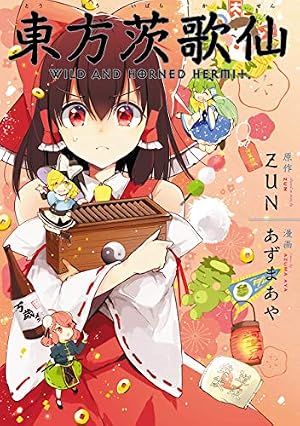 Amazon.co.jp: 東方茨歌仙 ～Wild and Horned Hermit. 連載版: 11 (REX